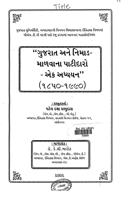 ગુજરાત અને નિમાડ-માળવાના પાટીદારો - એક અધ્યયન ૧૮૫૦-૧૯૯૦ 
